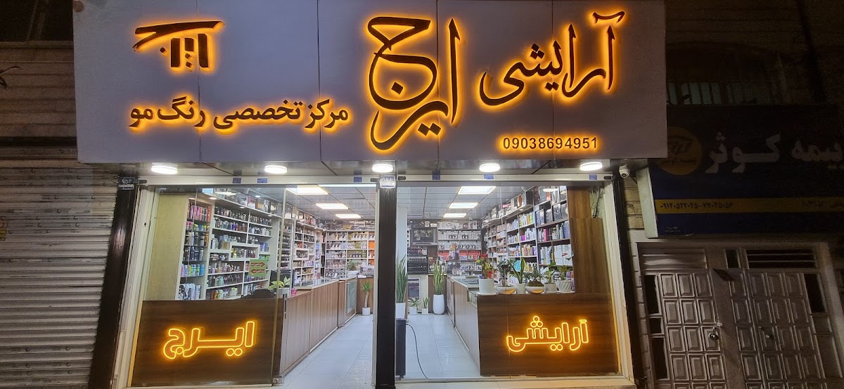 Iraj Cosmetic Gallery