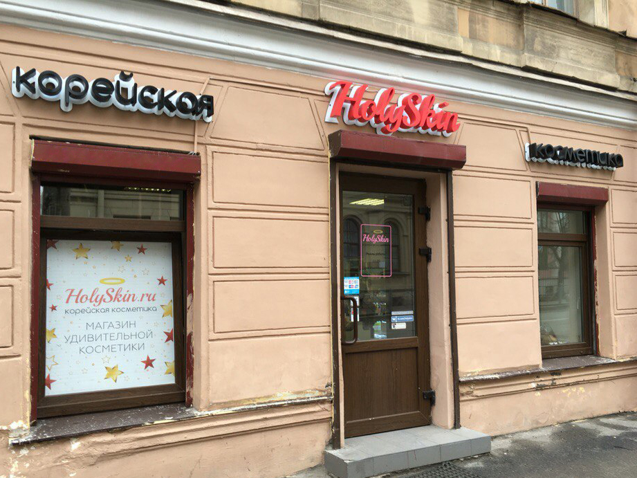 HolySkin magazin koreyskoy kosmetiki