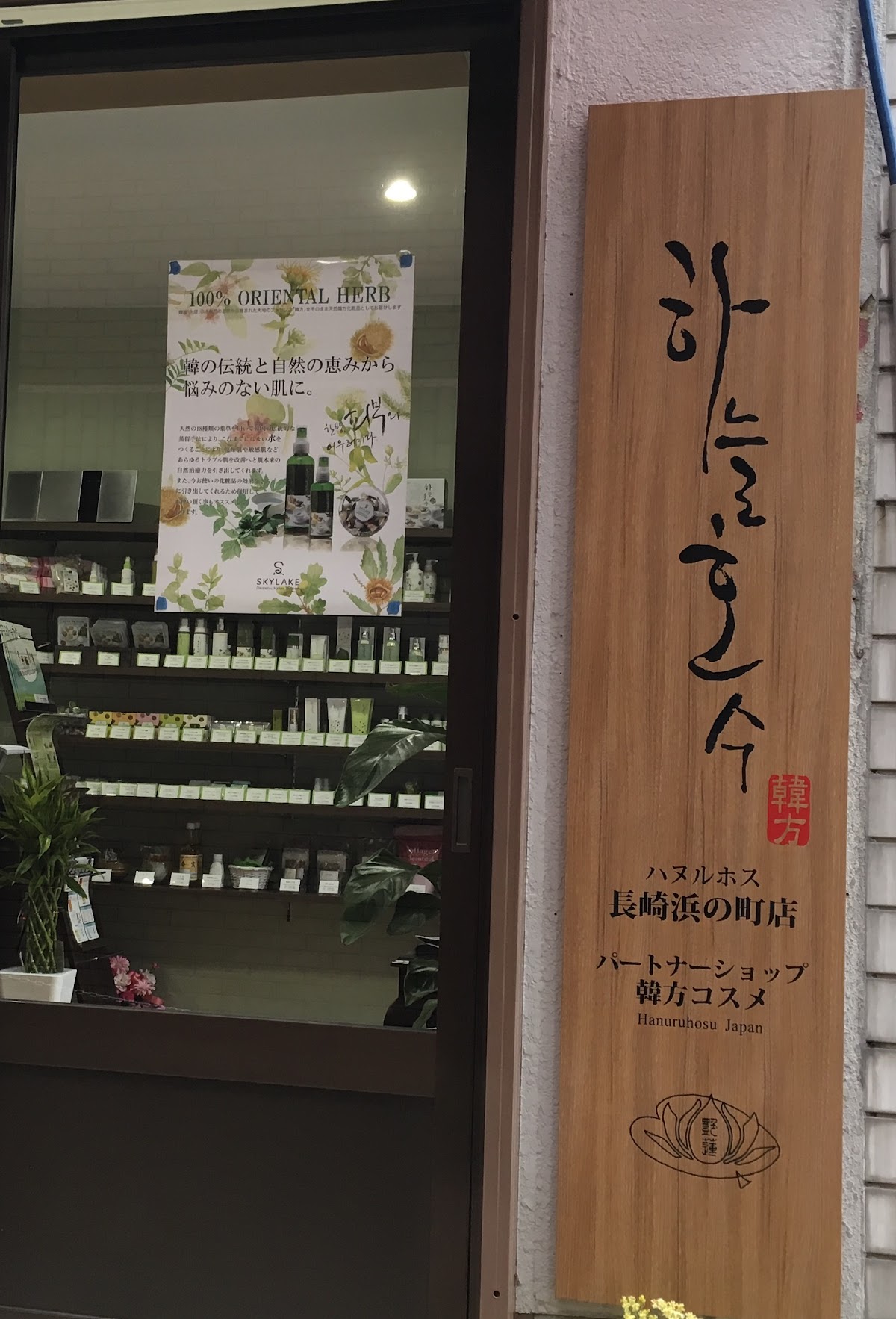 Hanuruhosu Nagasakihamanomachiten
