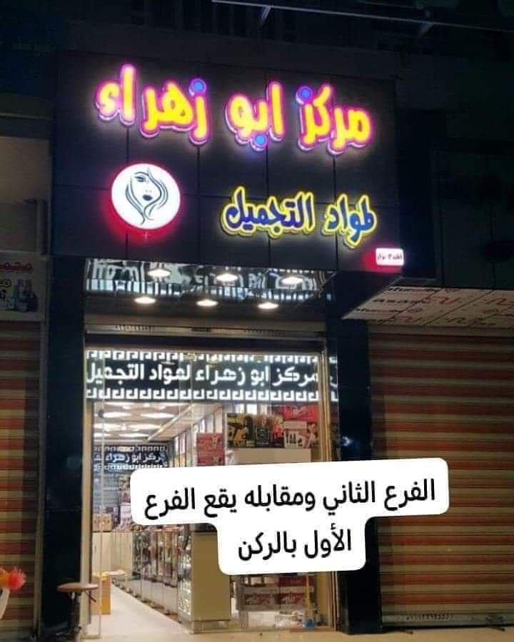 Abu Zahra Center for Cosmetics