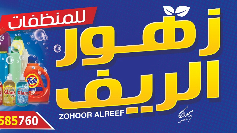 Zohoor El Reef Center