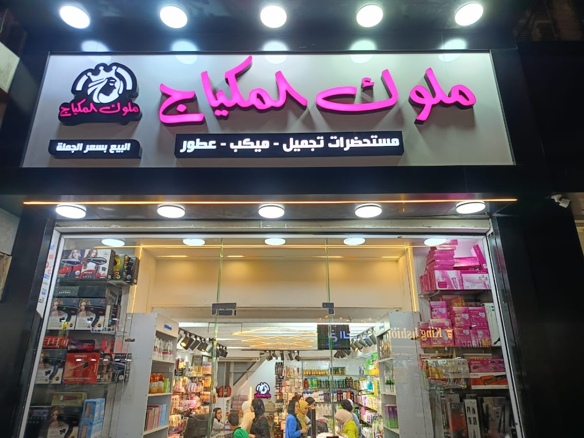 Molouk El Makeup Kafr El-Sheikh