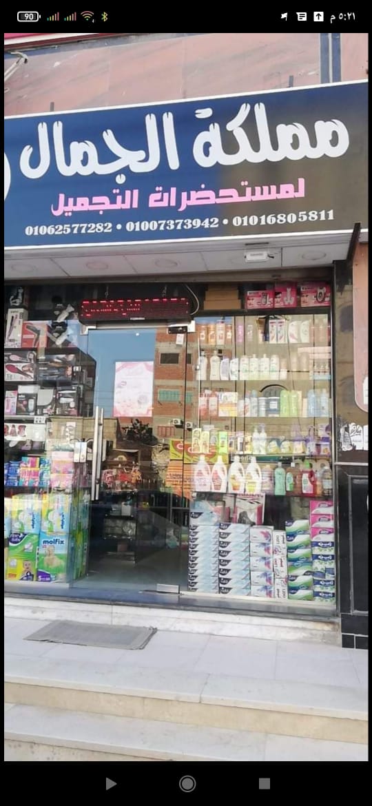 Mamlakt Al-Jamal Center for Cosmetics