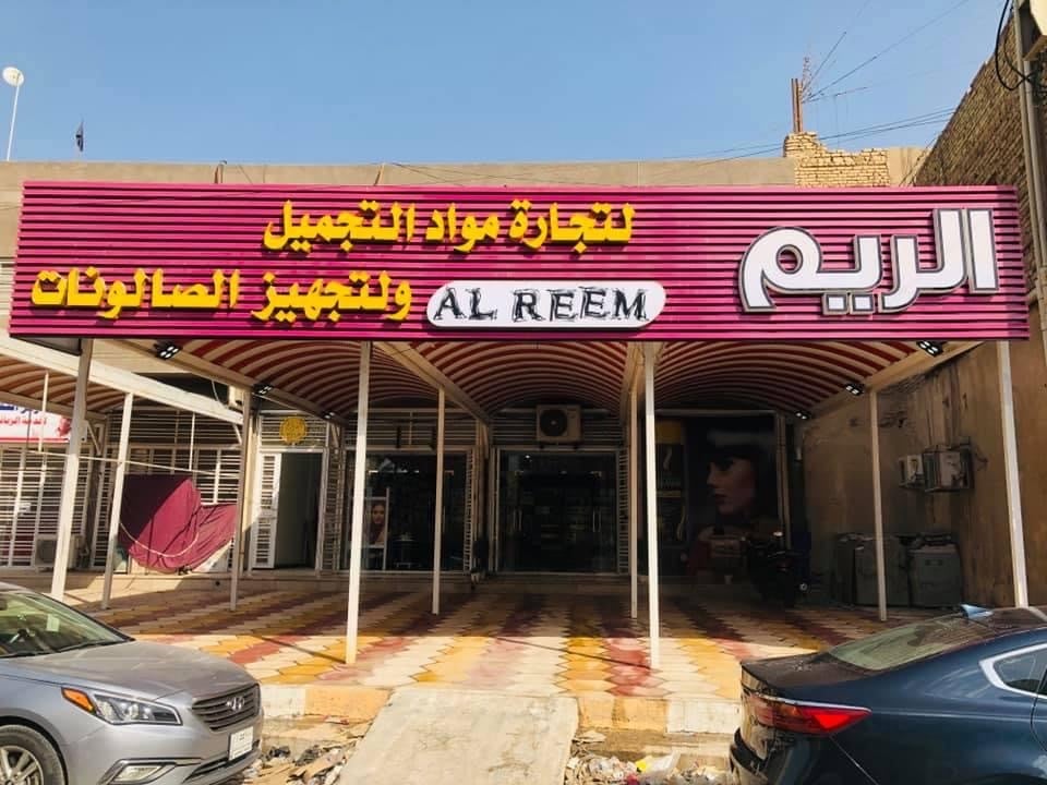 Al-Reem for Cosmetics Trading and Salon Equipment