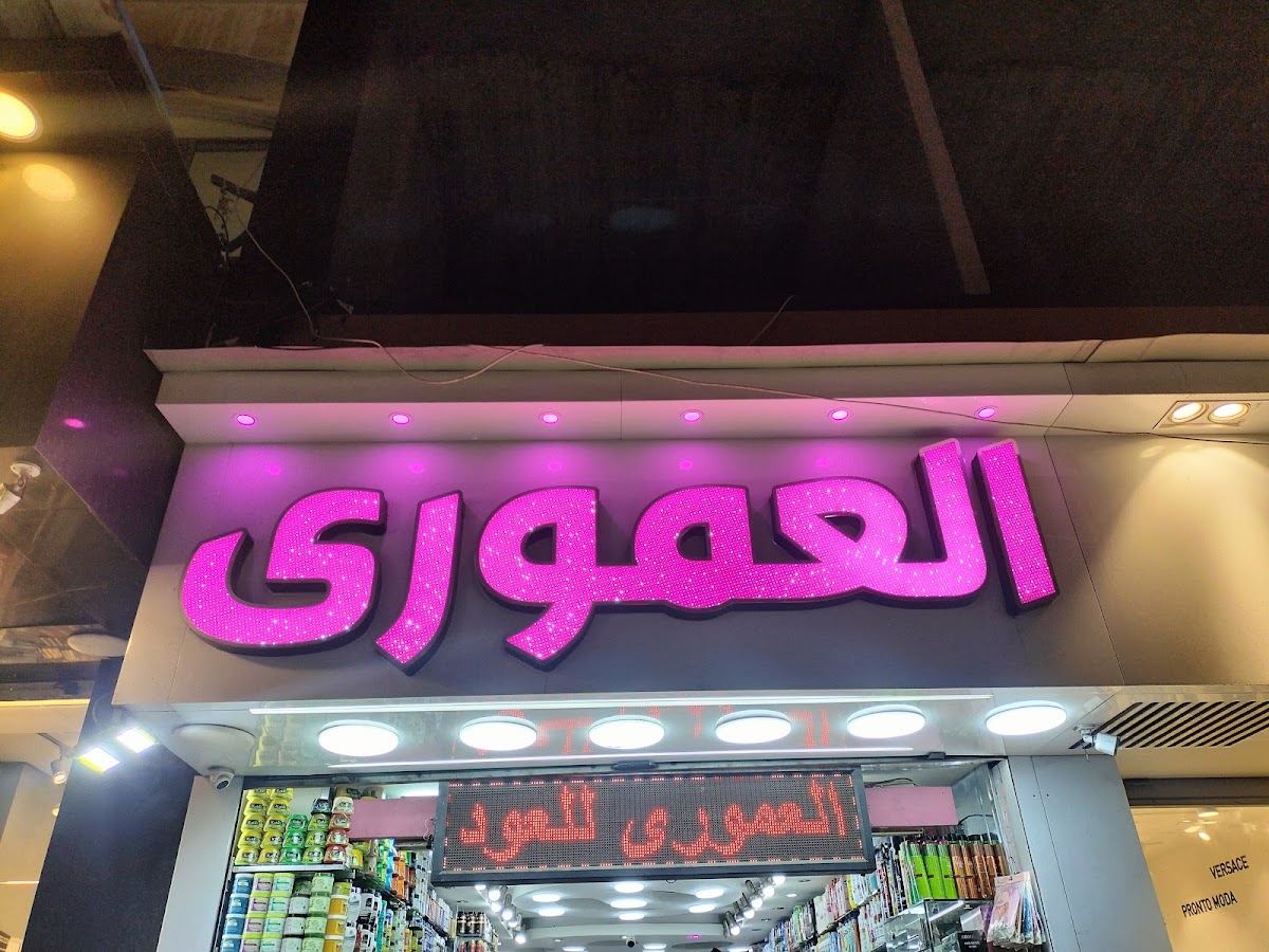 Al Amouri Perfumes & Cosmetics
