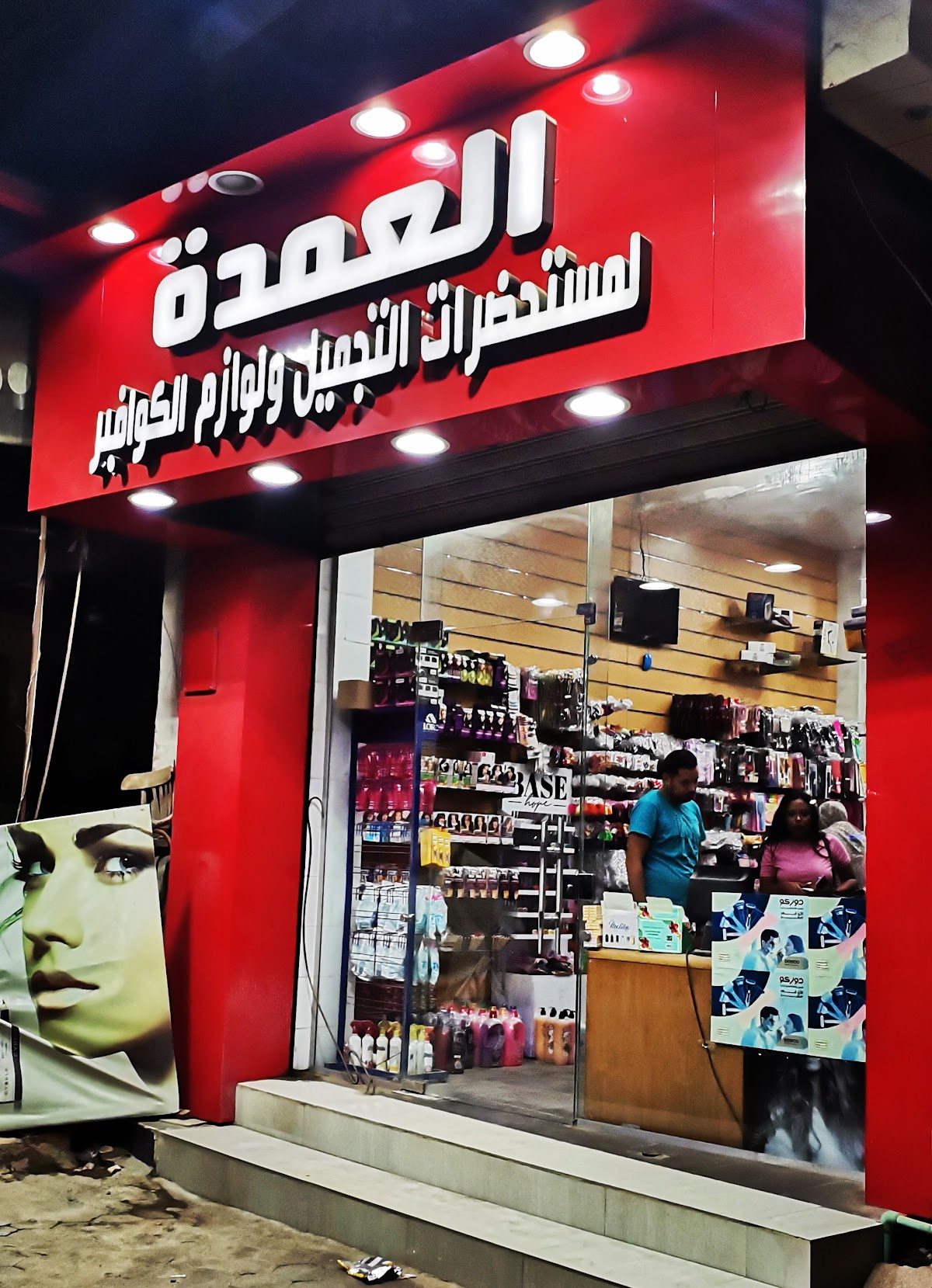 Al Omda for Cosmetics and Hairdressing Supplies