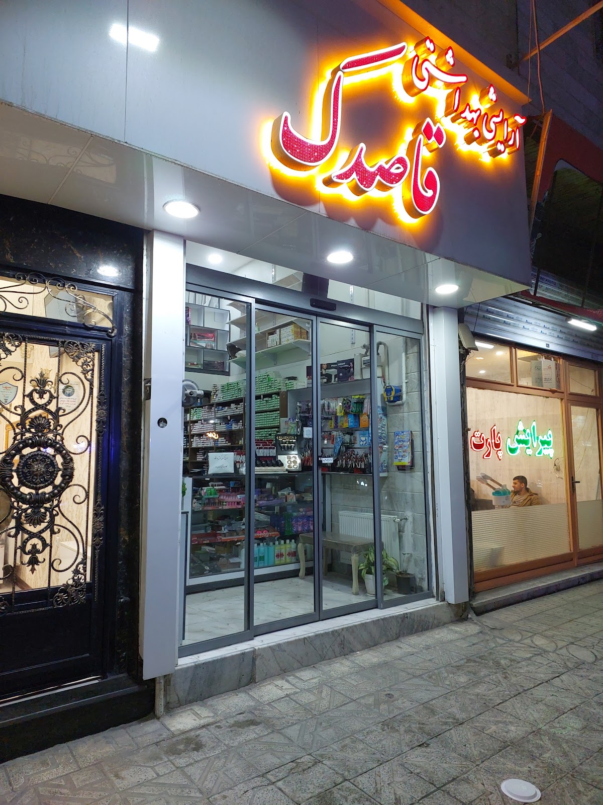 Ghasedak Cosmetics